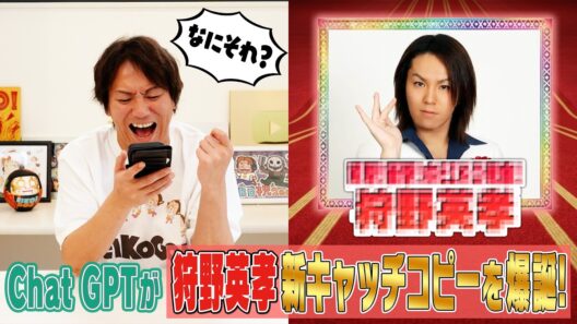 ChatGPTが狩野英孝の新キャッチコピーを爆誕！