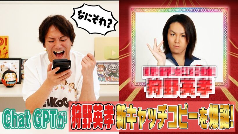 ChatGPTが狩野英孝の新キャッチコピーを爆誕！