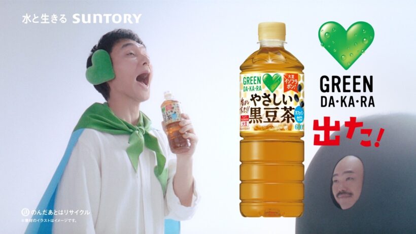 GREEN DA・KA・RA やさしい黒豆茶『はじめての黒豆｜出た！』篇 6秒 草彅剛 クロちゃん サントリー