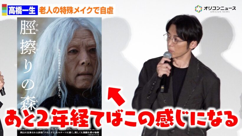 高橋一生、完璧すぎる老人メイクに自虐「2年も経てばこの感じになる」　映画「脛擦りの森」公開初日舞台挨拶