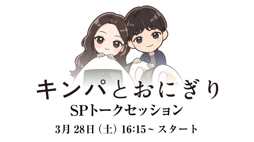 キンパとおにぎり~恋するふたりは似ていてちがう~ 製作陣SPトーク