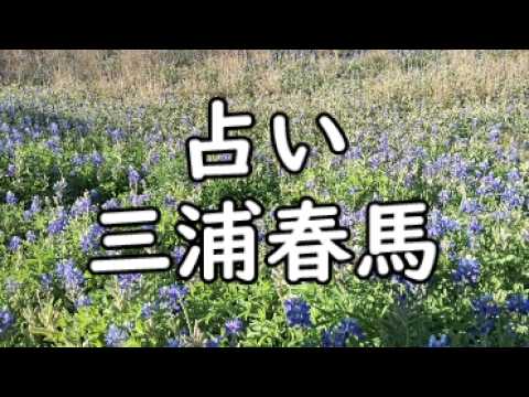 《占い》三浦春馬さん《占い》