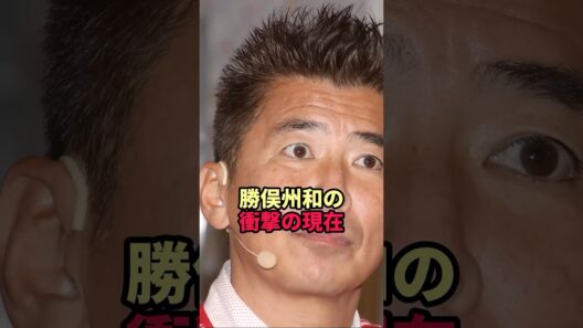 勝俣州和の衝撃の現在