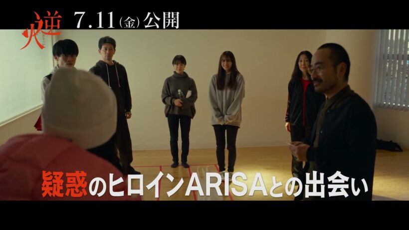 映画『逆火』7.11(金)公開｜【疑惑のヒロンARISA】本編映像解禁