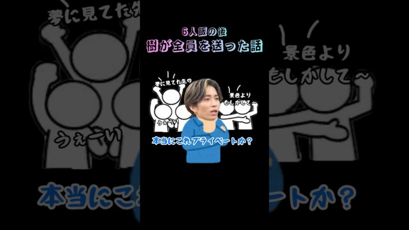 6人飯の後田中樹かSixTONES全員を送った話#sixtonesann #sixtones #田中樹 #ジェシー #松村北斗 #髙地優吾 #森本慎太郎 #京本大我
