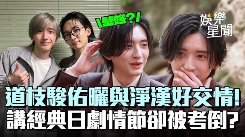 道枝駿佑曝與SEVENTEEN淨漢好交情！面對Jaejae卻超鐵壁：請透過經紀人找我XD 講解經典日劇情節卻被意外考倒？｜三立娛樂星聞│ Vidol