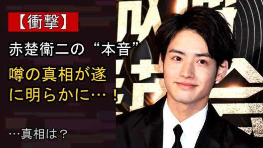 赤楚衛二に起きた“ある変化”…？