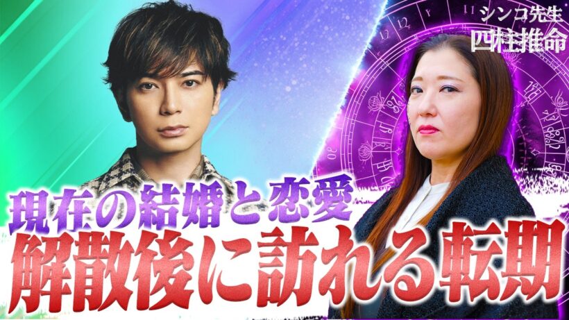 【松本潤】松潤の婚期の真相 恋愛運 解散後の動きが明らかになりました。