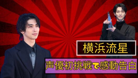 横浜流星、声優初挑戦で感動告白！「自分は雨男でヤバいなと…」師匠に感謝 #横浜流星 #声優デビュー #日本エンタメ