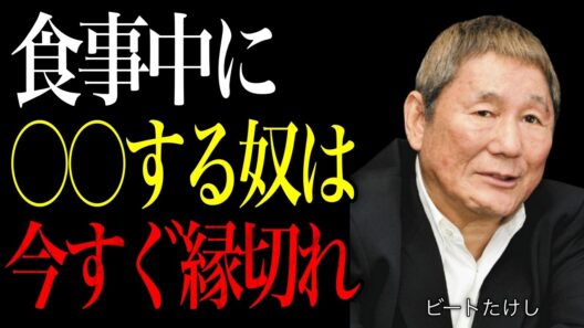 【ビートたけし】飯を食う時にこれをやる奴とは今すぐ縁を切れ。本性は必ず食事中に出る