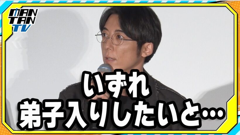 高橋一生、妖怪愛が止まらない！“湯本鈍器”の湯本豪一との対面に大興奮「今日は眠れなくなる」　映画「脛擦りの森」公開初日舞台あいさつ