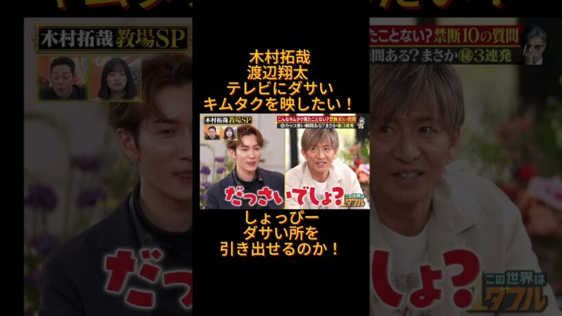 木村拓哉　渡辺翔太 　テレビにダサい木村拓哉を映したい？！