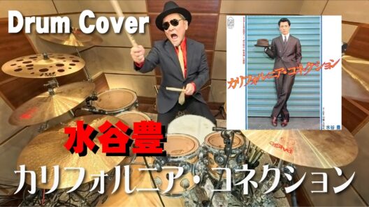 【水谷豊】カリフォルニア・コネクション【drum cover】ドラムカバー・叩いてみた