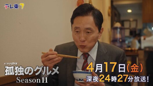 【予告】ドラマ24孤独のグルメSeason11　第3話　東京都文京区千石のラムショルダー発酵菜スパイシー炒めと豚バラきゅうりガーリックソース