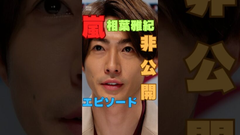 松本潤が語る相葉雅紀の“自然な支え方”