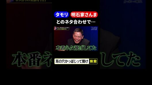 【ネタ合わせ】タモリ・明石家さんま