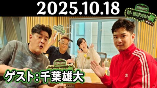 【サンド&千葉雄大】サンドウィッチマン ザ・ラジオショー サタデー 2025年10月18日