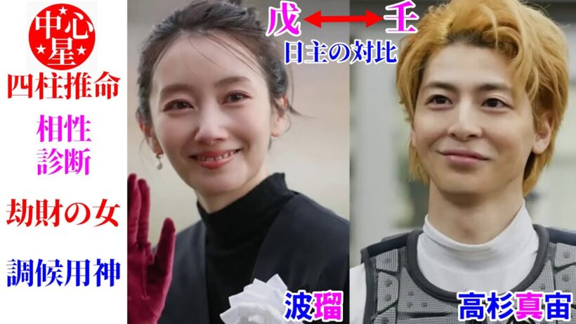 波瑠さんと高杉真宙さんの相性 結婚 わたしのお嫁くん 調候用神 相性診断 四柱推命