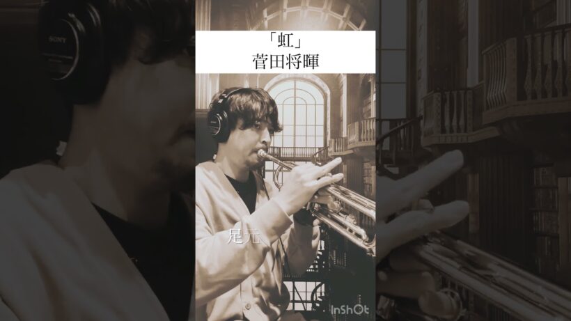 【虹】菅田将暉