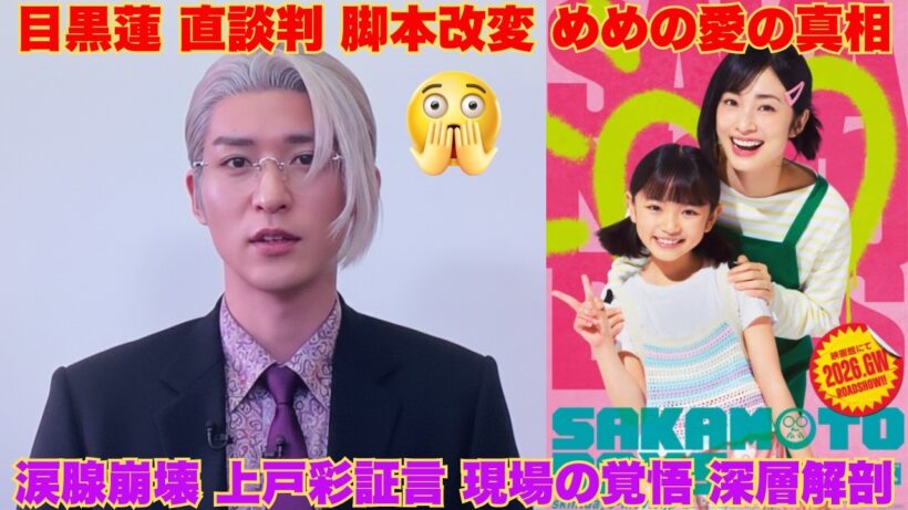 【涙腺崩壊】目黒蓮が監督に直談判！？『サカモトデイズ』撮影現場で脚本を書き換えさせた「本当の理由」に全スノ担が号泣…上戸彩が明かした“めめの愛”が深すぎて震える。