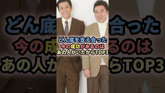 どん底を支え合った今の成功があるのはあの人がいたからTOP3 #芸能人 #俳優 #菅田将暉 #山崎賢人 #ムロツヨシ #小栗旬