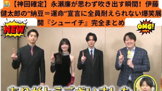 😂【神回確定】永瀬廉が思わず吹き出す瞬間！伊藤健太郎の“納豆＝運命”宣言に全員耐えられない爆笑展開『シューイチ』完全まとめ