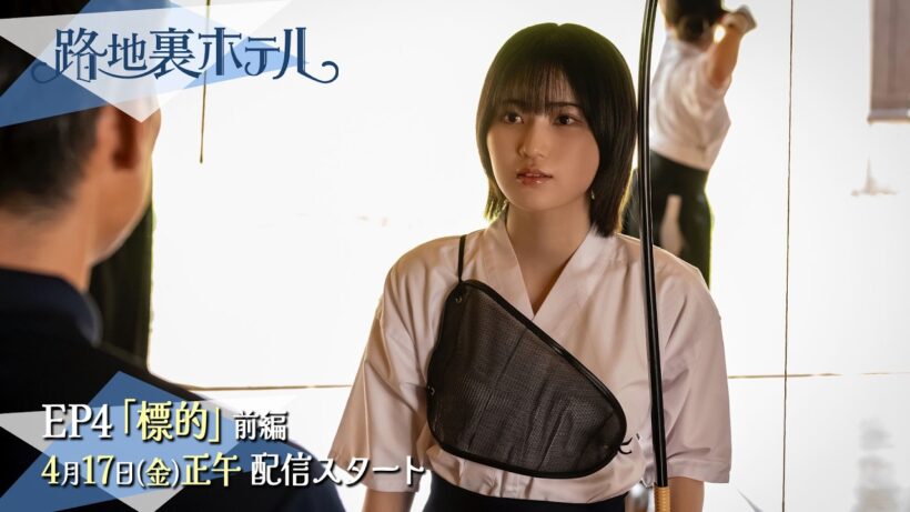 櫻坂46 三期生総出演ドラマ『路地裏ホテル』 EP4（前編）予告 | 2026/4/17 12:00配信開始