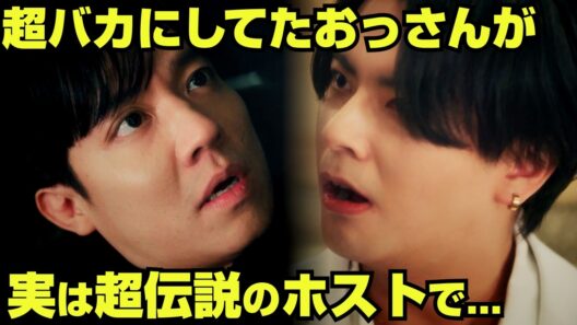【スカッと】元伝説のホスト、現役に「嘘だ」と馬鹿にされ覚醒