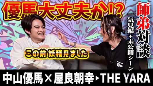 【屋良朝幸×中山優馬】自分と向き合い！使命を見出した屋良しぇんぱいの生きる意味に迫る！【完全版】_前編・中編・後編＋未公開シーン_一気見_short