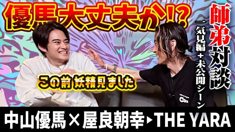 【屋良朝幸×中山優馬】自分と向き合い！使命を見出した屋良しぇんぱいの生きる意味に迫る！【完全版】_前編・中編・後編＋未公開シーン_一気見_short