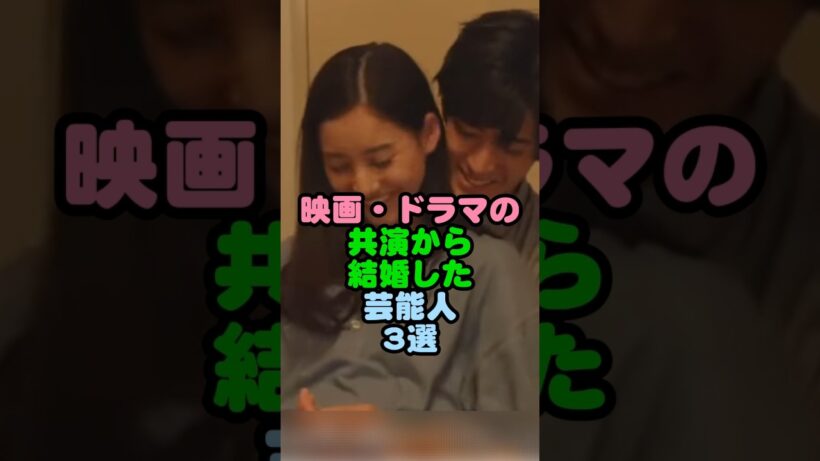 映画・ドラマの共演から結婚した芸能人3選 #shorts  #芸能人 #中島裕翔 #新木優子 #波瑠 #高杉真宙 #高畑充希 #岡田将生