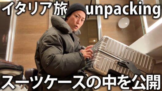 【大量の荷物】イタリアでアンパッキング！と思ったらスーツケースが開かないトラブル…。旅のお供も全部公開します。