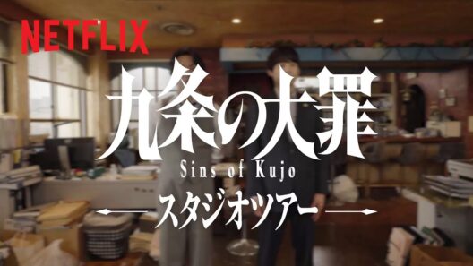 『九条の大罪』スタジオツアー | Netflix Japan