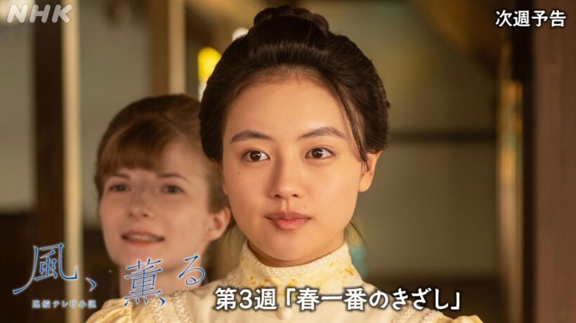 【風、薫る】次週予告 第3週「春一番のきざし」4/13(月)～放送予定 | 朝ドラ | NHK