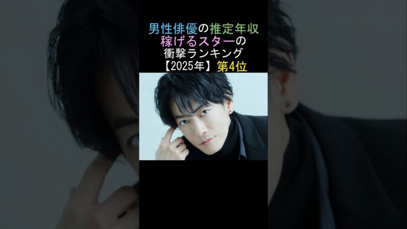 第4位🔥佐藤健👏男性俳優の推定年収👌稼げるスターの衝撃ランキング‼️【2025年】