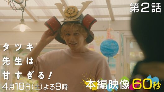 【第二話本編映像⚽️】新土曜ドラマ「タツキ先生は甘すぎる！」主演：町田啓太🎭4月18日(土)よる9時🏃