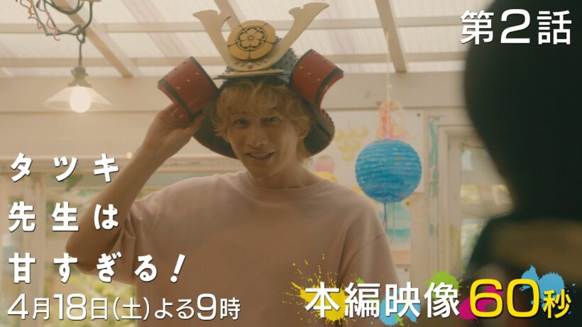 【第二話本編映像⚽️】新土曜ドラマ「タツキ先生は甘すぎる！」主演：町田啓太🎭4月18日(土)よる9時🏃