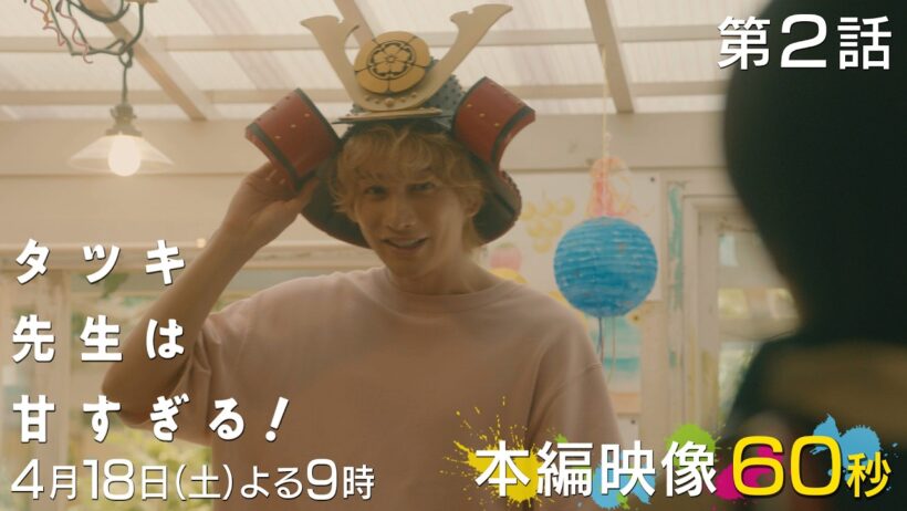 【第二話本編映像⚽️】新土曜ドラマ「タツキ先生は甘すぎる！」主演：町田啓太🎭4月18日(土)よる9時🏃