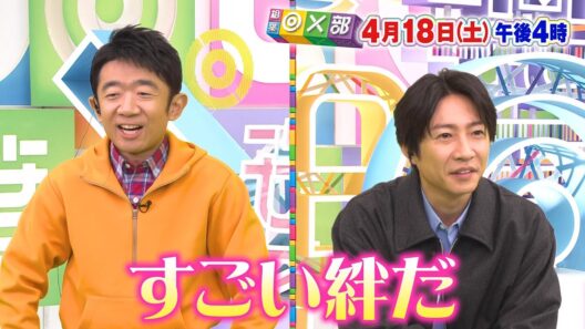 4月18日(土)午後4時放送「カンニング竹山&髭男爵ひぐち君27年の絆」相葉◎×部/フジテレビ