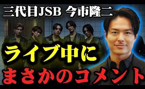 【速報】三代目JSBスタジアムライブ中に今市隆二がまさかのコメント
