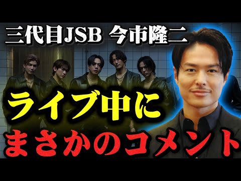 【速報】三代目JSBスタジアムライブ中に今市隆二がまさかのコメント