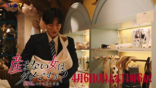 【予告】ドラマプレミア23「産まない女はダメですか？ DINKsのトツキトオカ」第２話｜テレビ東京