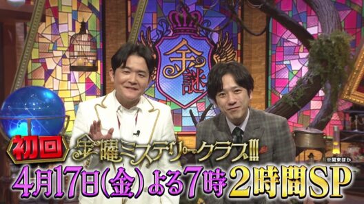 ニノ&ノブ初タッグ【新番組】金曜ミステリークラブ!!!初回SP　4月17日(金)よる7時放送