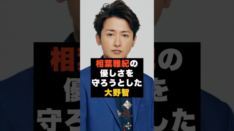 【覚悟】嵐の大野智が“相葉の優しさを守ろうとした瞬間” #雑学