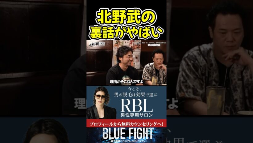 ビートたけしの裏話を暴露する山田孝之！【ブルーファイト/朝倉未来/BLUE FIGHT】#shorts