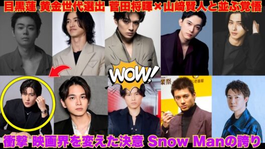 【衝撃】目黒蓮が菅田将暉・山﨑賢人と並ぶ「黄金世代10人」に選出！Snow Manの看板を背負い、映画界の生態系を変えた“ある覚悟”に涙が止まらない…