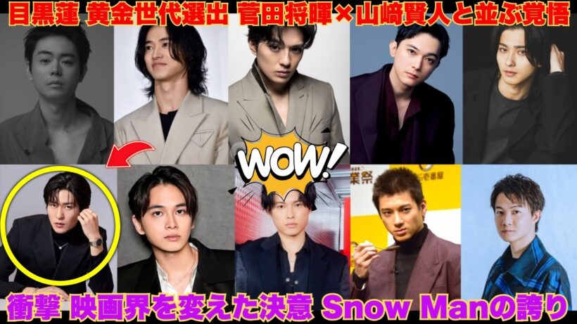【衝撃】目黒蓮が菅田将暉・山﨑賢人と並ぶ「黄金世代10人」に選出！Snow Manの看板を背負い、映画界の生態系を変えた“ある覚悟”に涙が止まらない…
