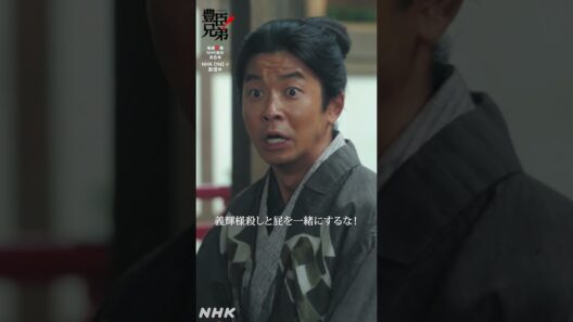 屁一郎【大河ドラマ 豊臣兄弟！】| NHK | #shorts