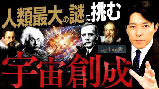 【宇宙創成】人類最大の謎！その真理に挑んだ天才たちの軌跡【Update版】(Big Bang)