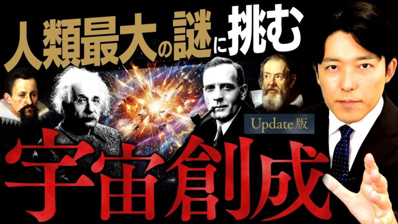 【宇宙創成】人類最大の謎！その真理に挑んだ天才たちの軌跡【Update版】(Big Bang)